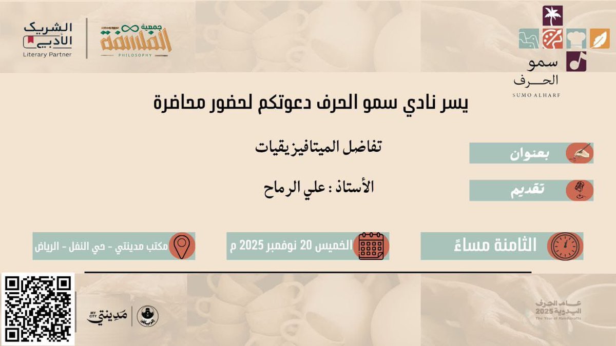 Sumoalharf's tweet image. بمناسبة #اليوم_العالمي_للفلسفة وبالتعاون مع #جمعية_الفلسفة  يسر نادي #سمو_الحرف دعوتكم الى اللقاء رقم 97 يوم الخميس القادم (20 نوفمبر )الساعة (الثامنة مساءً) بعنوان ( تفاضل الميتافيزيقيات) تقديم أ. علي الرماح     في مكتب مدينتي حي النفل  بالرياض فأهلا بأصدقاء سمو #الشريك_الأدبي