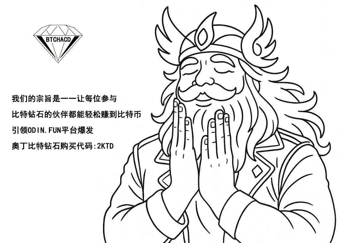 ODIN_BTCHACD's tweet photo. 这就是成为排名第一的比特币去中心化交易所的感受。

如果你觉得这很了不起，那就等着瞧接下来会发生什么吧👀

#BTCHACD #BTCFI #ODINFUN #FORSETISCN #ODINDOG @BobBodily https://t.co/7aNnbWdD9r