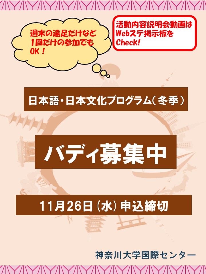 intl_ku's tweet image. 2025年度日本語・日本文化プログラム（冬季） のバディを募集します！

【日本語・日本文化プログラムとは？】
kanagawa-u.ac.jp/international/…
【バディ募集説明会資料】
kanagawa-u.box.com/s/g03n3biiwuil…
【バディ募集説明会動画】
youtu.be/-ZCM504g_JE

申込はこちらから☟
 forms.office.com/r/gyiEZVGA9E