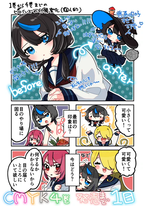 シアンちゃんが一番最初と印象変わった子かも…!!
めっちゃ可愛くて可愛い!!愛おしい!!!!
CMYK4巻発売まであと1日📕 #CMYK 