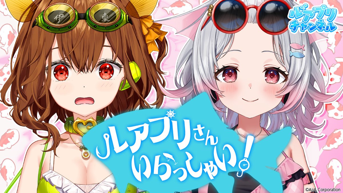 LURE_PRINCESS's tweet image. 【ルアプリチャンネル】
公式YouTubeチャンネルにて、新しい動画を更新しました！
『ルアプリさんいらっしゃい！』です！
第3回目ゲストは『ポンパドール』です！

▼詳しい内容はこちら
youtu.be/bVOxOox-0Lg

#ルアープリンセス #ルアプリ