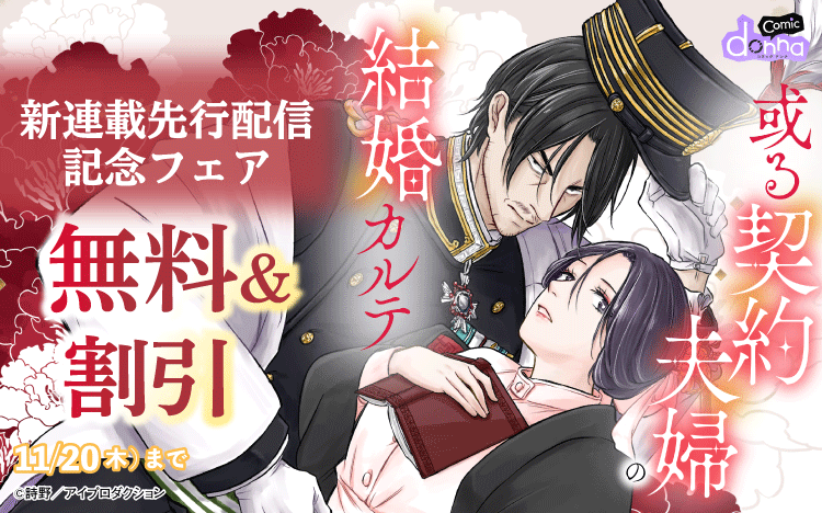 \Renta!先行配信💕/
詩野先生(@shino23112)
『或る契約夫婦の結婚カルテ』
絢子の仕事が結婚するまでの腰掛ではなく、真剣に看護婦をしていることを知った相良は
お互いの利益のために契約結婚を持ちかける…
1話無料キャンペーン中❣
他にも対象作品がお得👇
https://t.co/gs33Xex5hH