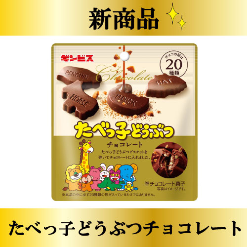GINBIS_PR's tweet image. ⭐️新商品紹介⭐️
11月17日（月）より たべっ子どうぶつチョコレートが発売になりました☺️
たべっ子どうぶつビスケットを砕いたものをチョコレートと合わせた期間限定商品です😍
チョコレートの甘さとたべっ子どうぶつビスケットのバターの味わいが楽しめます🤤

#ギンビス #新発売