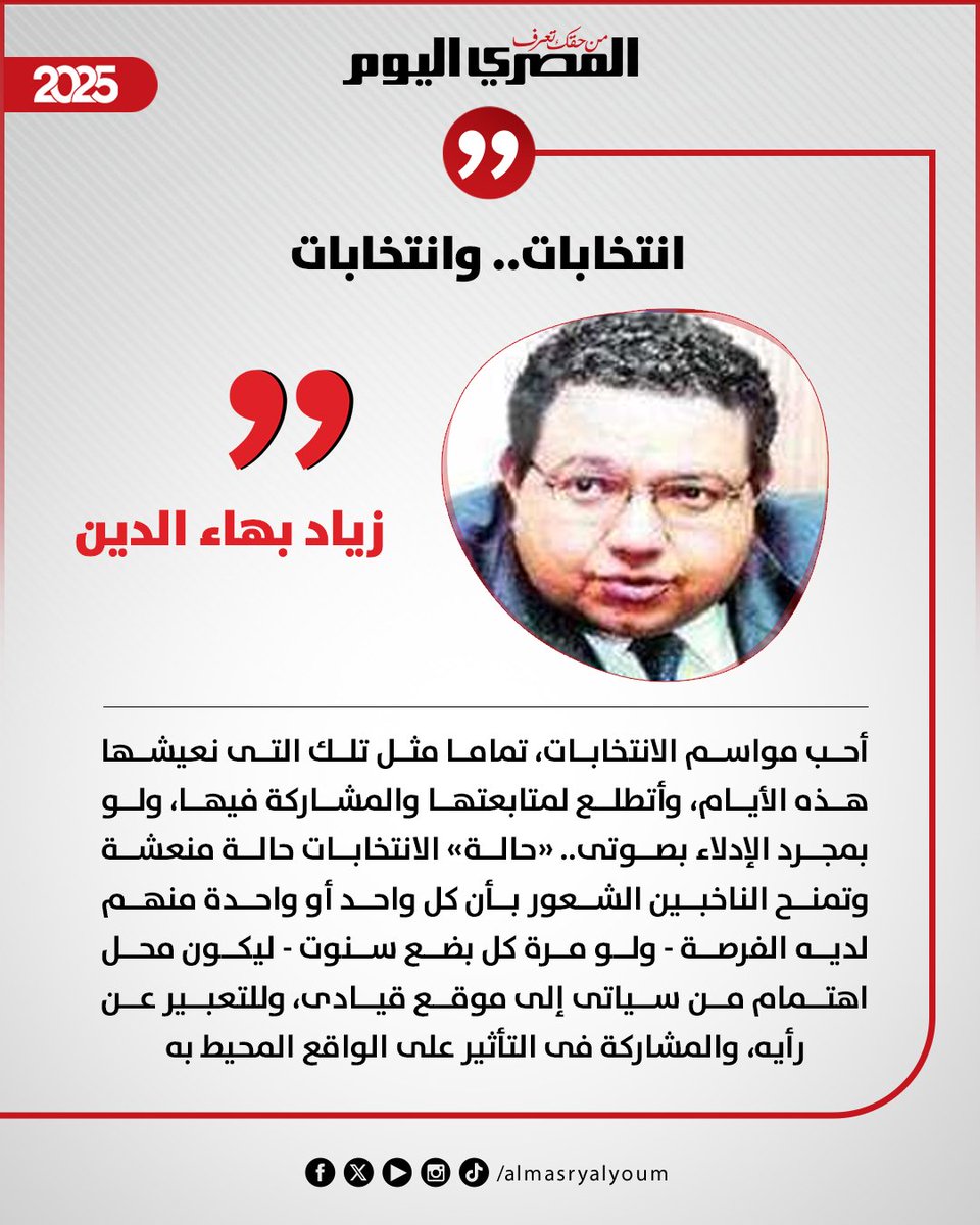 #زياد_بهاء_الدين يكتب: انتخابات.. وانتخابات

amay.link/LGSHb