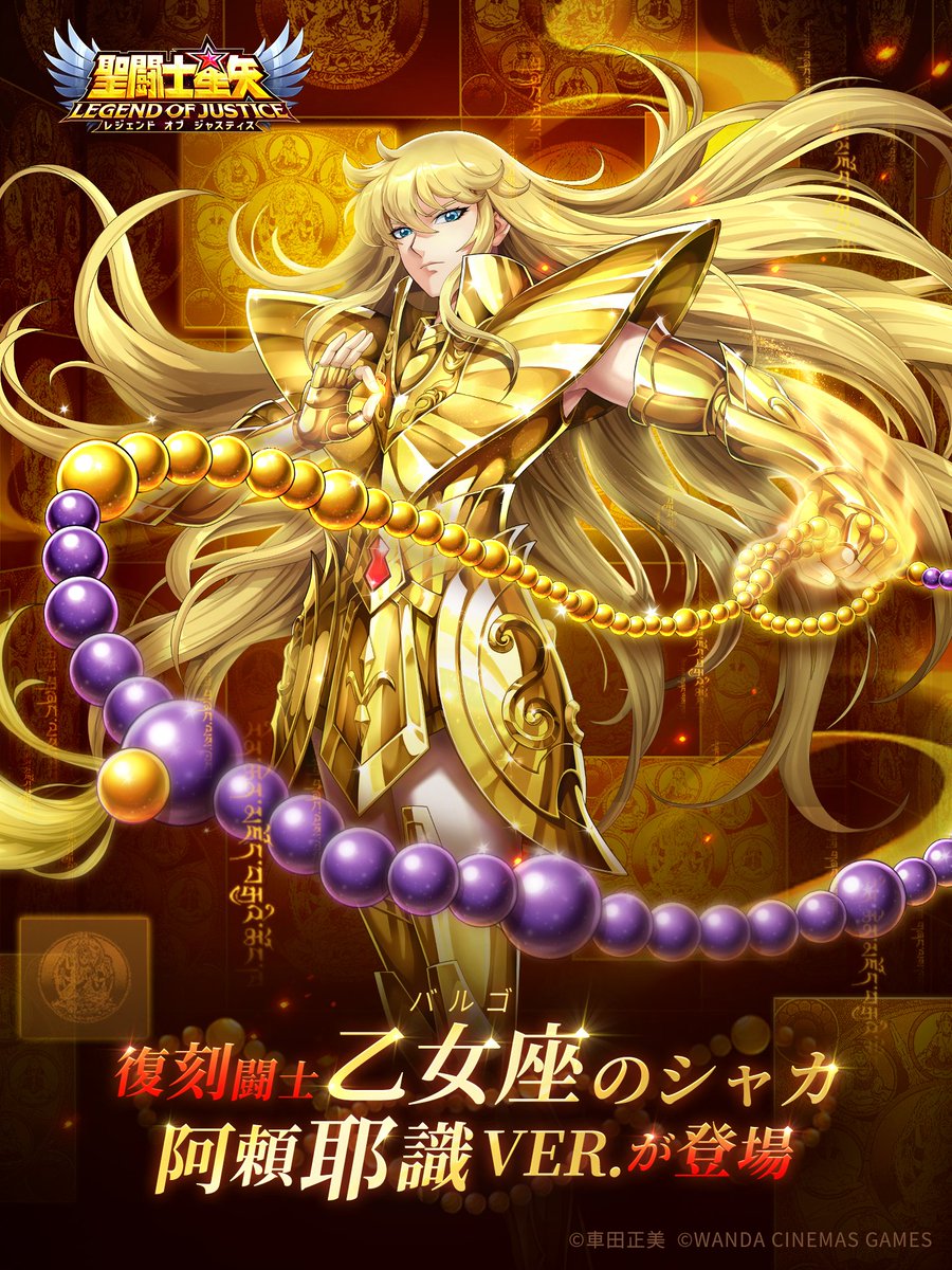 開眼イベント再開！ 乙女座（バルゴ）のシャカ（阿頼耶識ver．）を