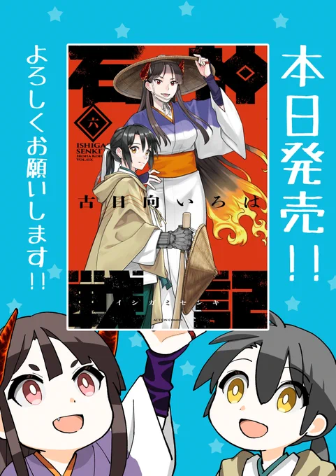 🪨⚔️和風戦記ファンタジー『石神戦記』第6巻🪨⚔️
本日発売です!
おかげさまで6巻まで描くことができました!平穏な生活を望む歳の差夫婦が戦乱の世をどう生き抜くのか、これからも見守っていただけると嬉しいです。よろしくお願いします🙇‍♀️
(現在2巻分無料公開中📢諸々のリンクはツリーに続きます) 