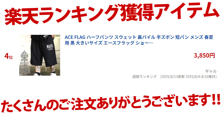 aceflag_LA's tweet photo. ㊗楽天ランキング入賞✨
👑🏆おかげさまで4位獲得🏆👑

🚛早いもの勝ち🚛

https://t.co/DgRRKGlko3

#ACEFLAG #エースフラッグ
#B系 #大きいサイズ #西海岸 #マフィアの名言 #友は近くに敵はもっと近くに
#ハーフパンツ #スウェット #裏パイル #メンズ #春夏用 #黒 #ショートパンツ https://t.co/zRXOtuGGkz