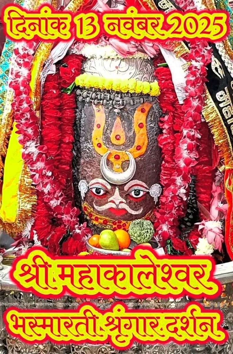 श्री महाकालेश्वराय ज्योतिर्लिंगाय नमो नमः
#महाकाल #महाकालेश्वर #उज्जैन 🔱
#Mahakaleshwar Ki Jai 🙏🔱🚩
सत्य सनातन वैदिक धर्म की जय 🙏🚩