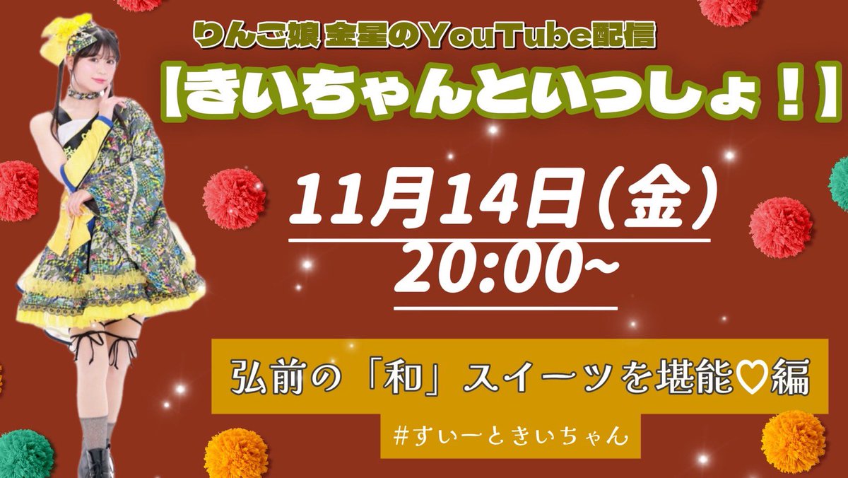 ⭐️おしらせ⭐️ #りんご娘 の金星のYouTube配信 【#きいちゃんといっ