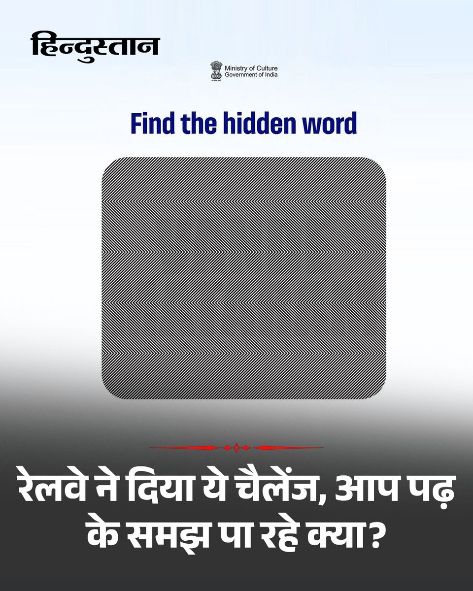 Live_Hindustan's tweet image. भारतीय रेलवे ने अपने सोशल मीडिया हैंडल एक्स पर पोस्ट करके एक चैलेंज दिया है। अगर आपकी नजर तेज है तो पढ़ के बताएं कि इसमें क्या लिखा है। कमेंट कर दे जवाब..

#IndianRailways #Quiz