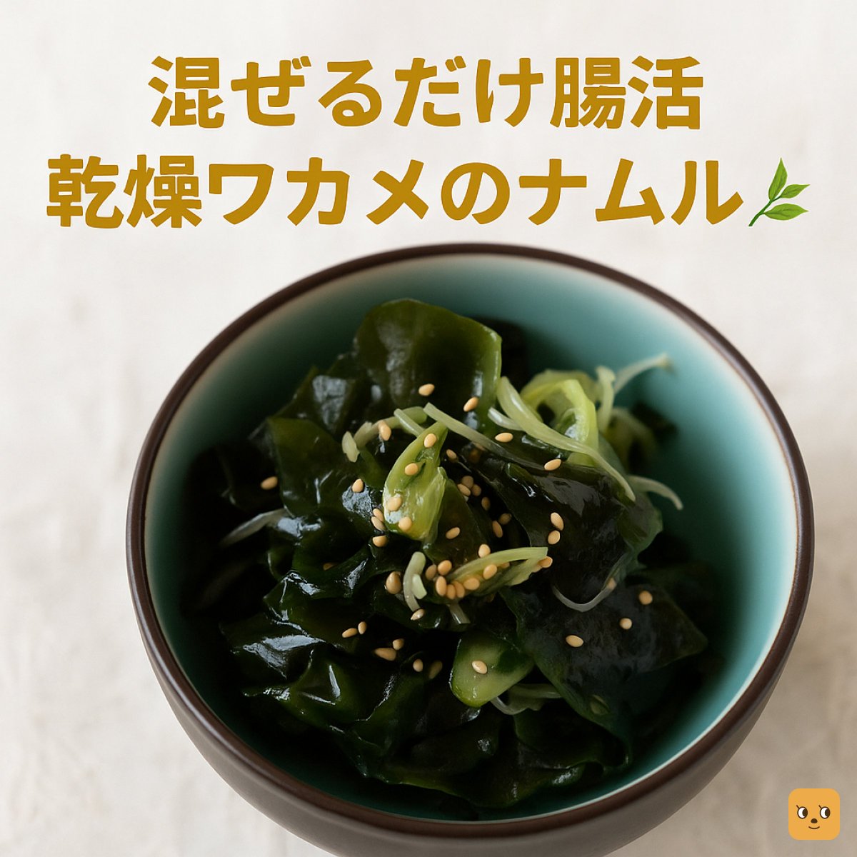 un_log's tweet photo. 硬い便でお悩みの方におすすめ！乾燥ワカメのナムル🌿

水溶性食物繊維が豊富で、ワカメを水で戻して混ぜるだけ！
料理が苦手でも大丈夫👌

💡“うんち栄養士”梅原しおり監修レシピ👇
https://t.co/BtwU2a3OPa

#腸活 #ワカメレシピ #腸活ごはん #便秘ケア https://t.co/tFvl9M9DVH