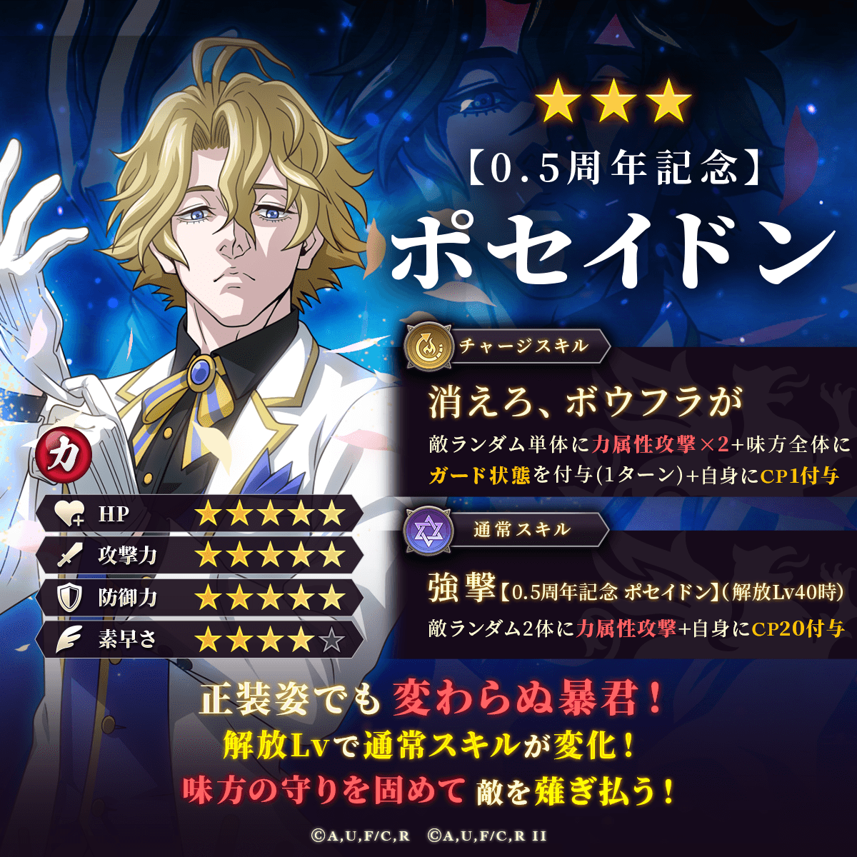 🔥新★3闘士登場🔥

💥正装に身を包み敵を穿つ💥

【0.5周年記念】ポセイドンが登場⭐

育成を進めて通常スキルの性能アップ‼️
チャージスキルで味方全体をガード状態&amp;CP付与🌊
そして強力な攻撃で相手を砕く🔱

ピックアップガチャ開催中です🎉*.ﾟ

この機会にぜひお迎えください✨