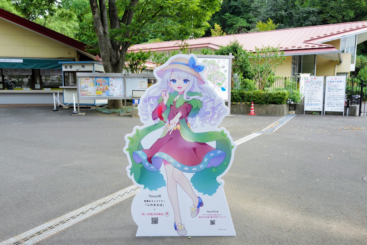 2025年11月から12月上旬にかけて青葉区内の様々な施設やイベントに山内あおばの等身大パネル（赤い羽根共同募金バージョン）が登場します！

詳しくは横浜市青葉区社会福祉協議会のホームページをご覧ください✨
x.gd/LzBeu