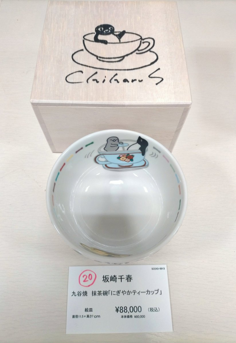 ✨本日13日（木）20時まで✨ 『一点もの坂崎千春×九谷焼』 抽選販売の