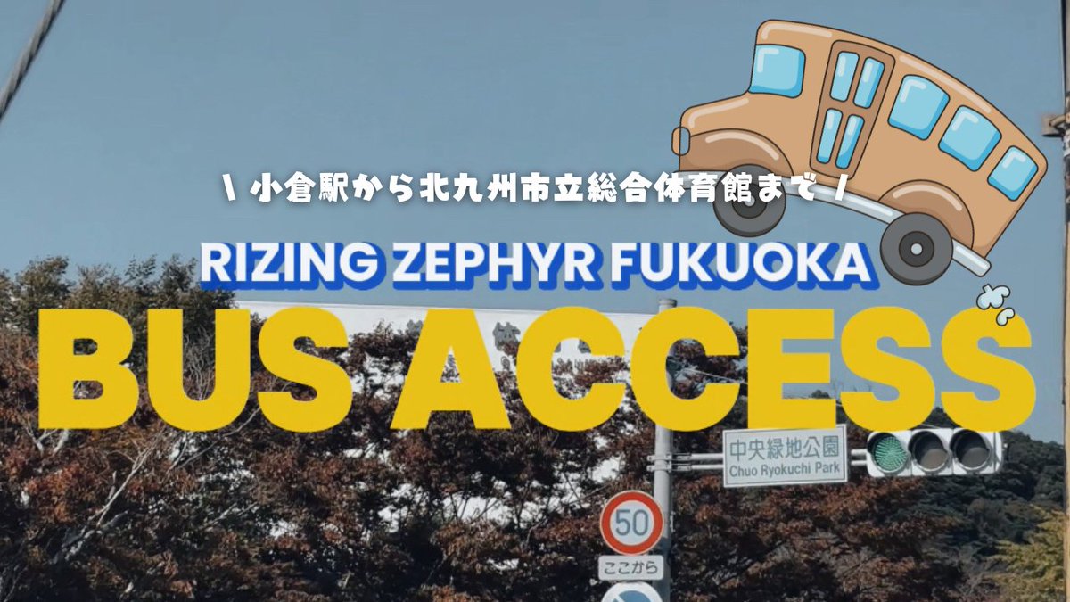 ＼ YouTube更新しました🎥！ ／

小倉駅から北九州市立総合体育館までの行き方を、
神くんが実際に移動しながら案内してくれました🚌💙

小倉駅バスセンターから「到津の森公園前」までは約25分、バス停から北九州市立総合体育館までは徒歩約10分のアクセスルート！