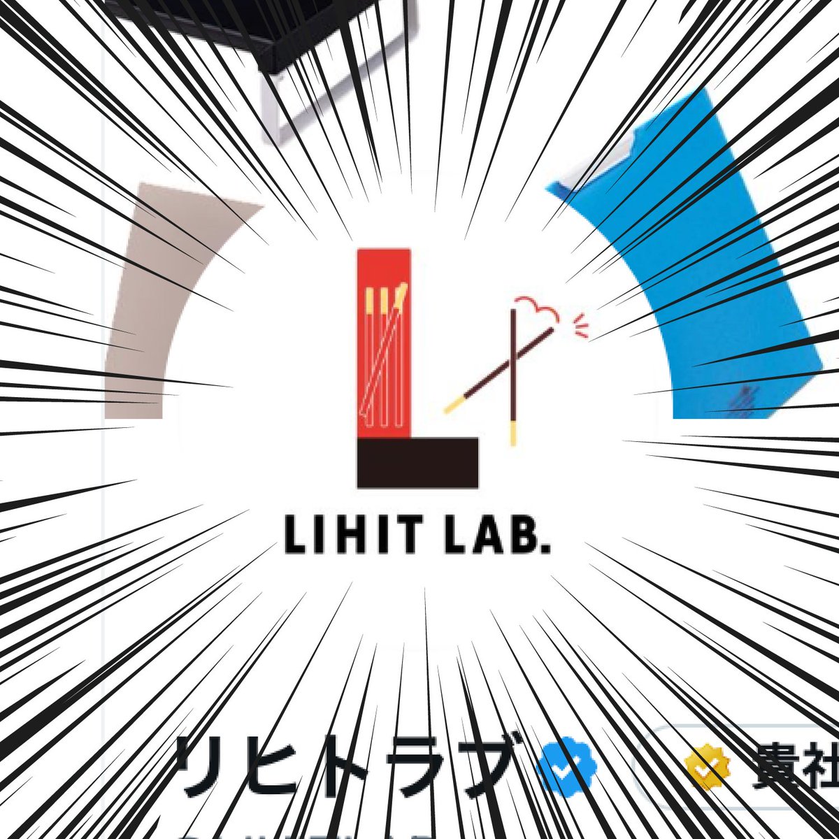 LIHITLAB's tweet image. しまった…ポッキーアイコンのままだった…！！！
（11/13　11：45現在）