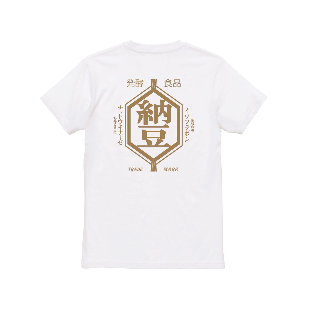 printmonster's tweet photo. 【健康食材＝納豆】
前も後ろも納豆です。
https://t.co/URr92OTOOe

#ナットウキナーゼ #イソフラボン #おもしろ #ネタ #Tシャツ https://t.co/1m7OV81kzn