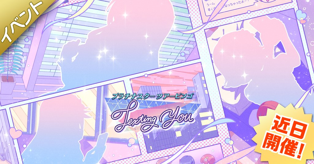 イベント『プラチナスターツアービンゴ～Texting you～』が、11/17（月）15:00から開催されることになりました！
本イベントは『BATTLE OF THEATER』シリーズ 『ROUND2 トライアングル』の最終戦です！
詳細はイベント開催後にお知らせしますので、もう少しだけお待ちください♪
#ミリシタ