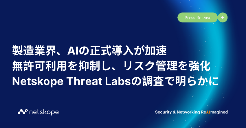 【製造業界のAI活用に大きな変化】
わずか10ヶ月で
📉 シャドーAI利用 83%→51%
📈 承認済みAI利用 15%→42%
製造業界は「とりあえず使う」から「管理して使う」段階へ移行中。
セキュアなAI活用で競争力強化を実現しましょう！
詳細はこちら : prtimes.jp/main/html/rd/p…
#Netskope