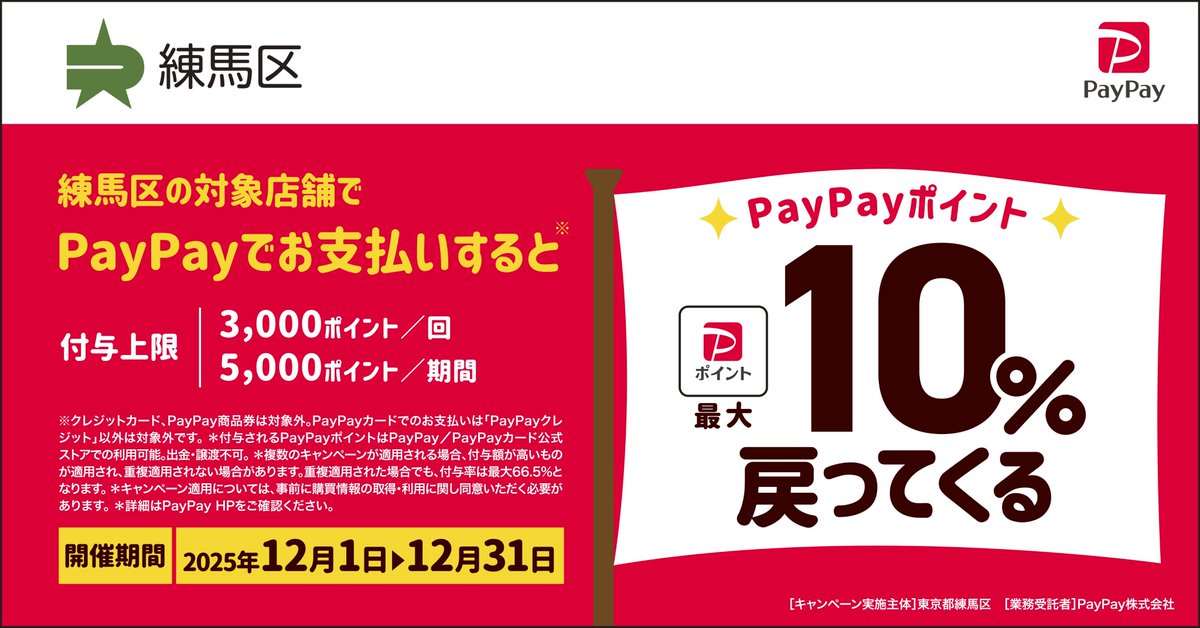 【PayPayポイント付与キャンペーンを実施】
明日12月1日から12月31日まで、キャッシュレス決済ポイント還元事業を実施します。区内対象店舗にて「PayPay」で支払いをすると、最大10%のPayPayポイントが付与されます。詳しくは、
city.nerima.tokyo.jp/kusei/sangyo/o…
#PayPay
#お買い物
#練馬区