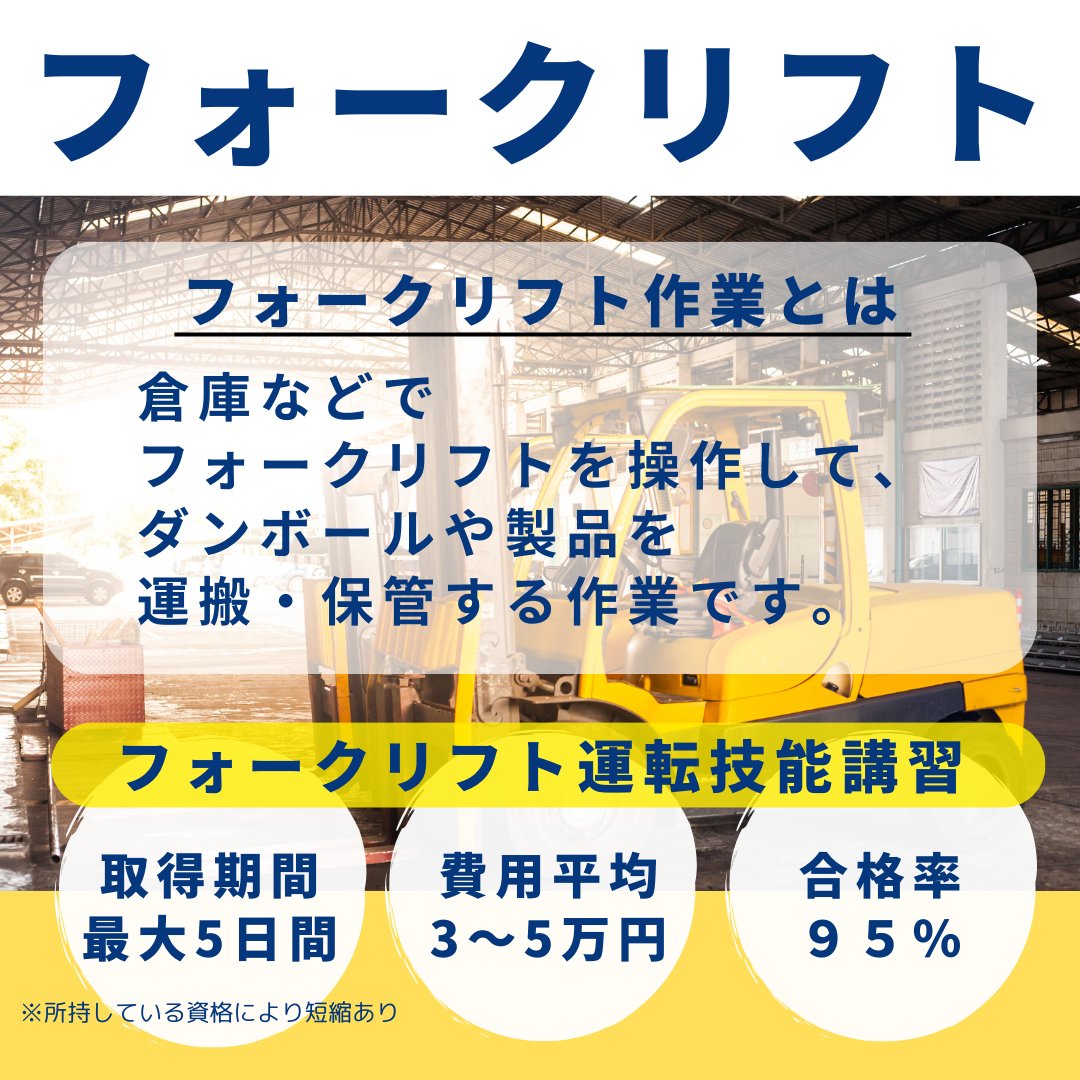 technoservicePR's tweet image. テクノ・サービス の福利厚生
『あんしん資格取得制度』

資格取得補助の対象である
「フォークリフト」の資格について紹介！

資格を取得することで作業の幅が広がります♪

詳細は画像⬇⬇