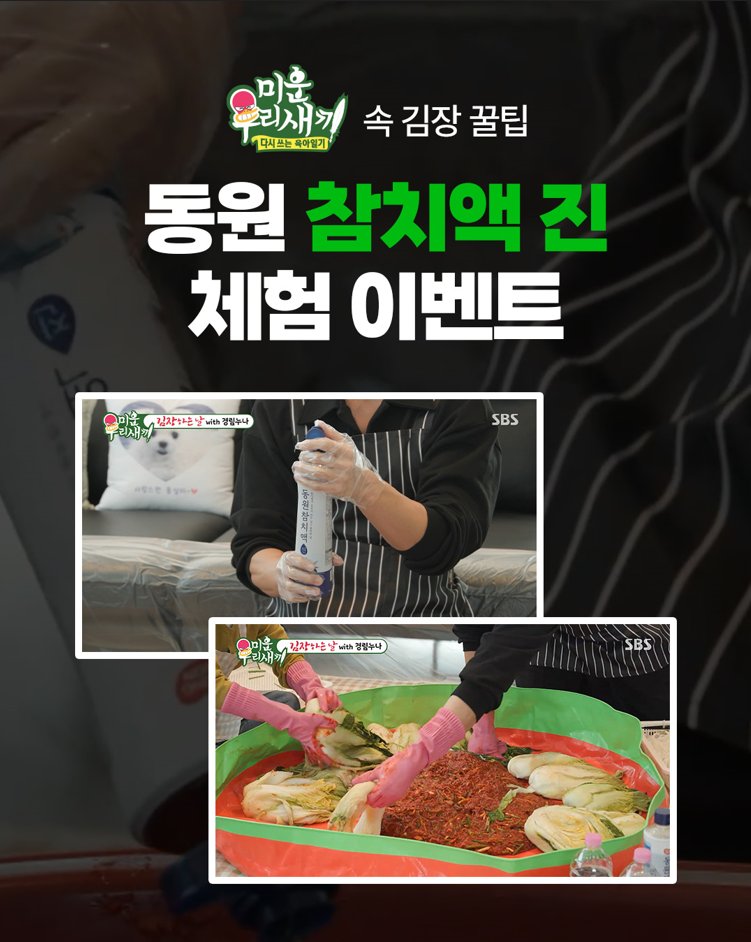 dongwonmall2506's tweet image. #EVENT
✨ 미우새 X 동원 참치액✨

미운우리새끼 김장 #꿀팁 방출
감칠맛을 더하고, 깔끔한 김장 김치를 만드는 #동원참치액

❗찌개, 볶음요리에도 추천❗
참치액 진 500g 받아가세요~ (추첨 6명) 

참여 방법 🌸
1️⃣@dongwonmall 계정 팔로우
2️⃣ 팔로우+RT

✅ 참여 기간 : ~11/23(일)
✅ 당발 :…