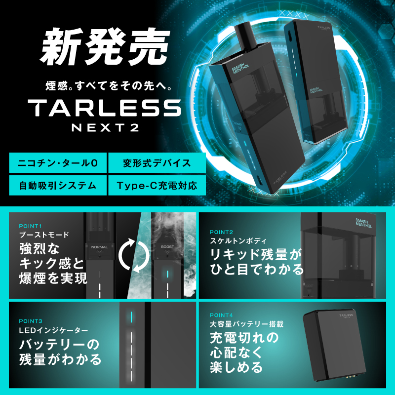 TARLESS_NEXT's tweet photo. NEXT2最大の進化点はブーストモード。吸った瞬間の差が歴然。
すべてが一段上の使い心地になった。

プレゼントキャンペーン第2弾開催中。
応募は固定ポストをチェック。

皆様のご参加をお待ちしております。
Amazonでご購入はリプ欄へ

#TARLESSNEXT2 #ターレスネクスト2 https://t.co/9u04VenjWM