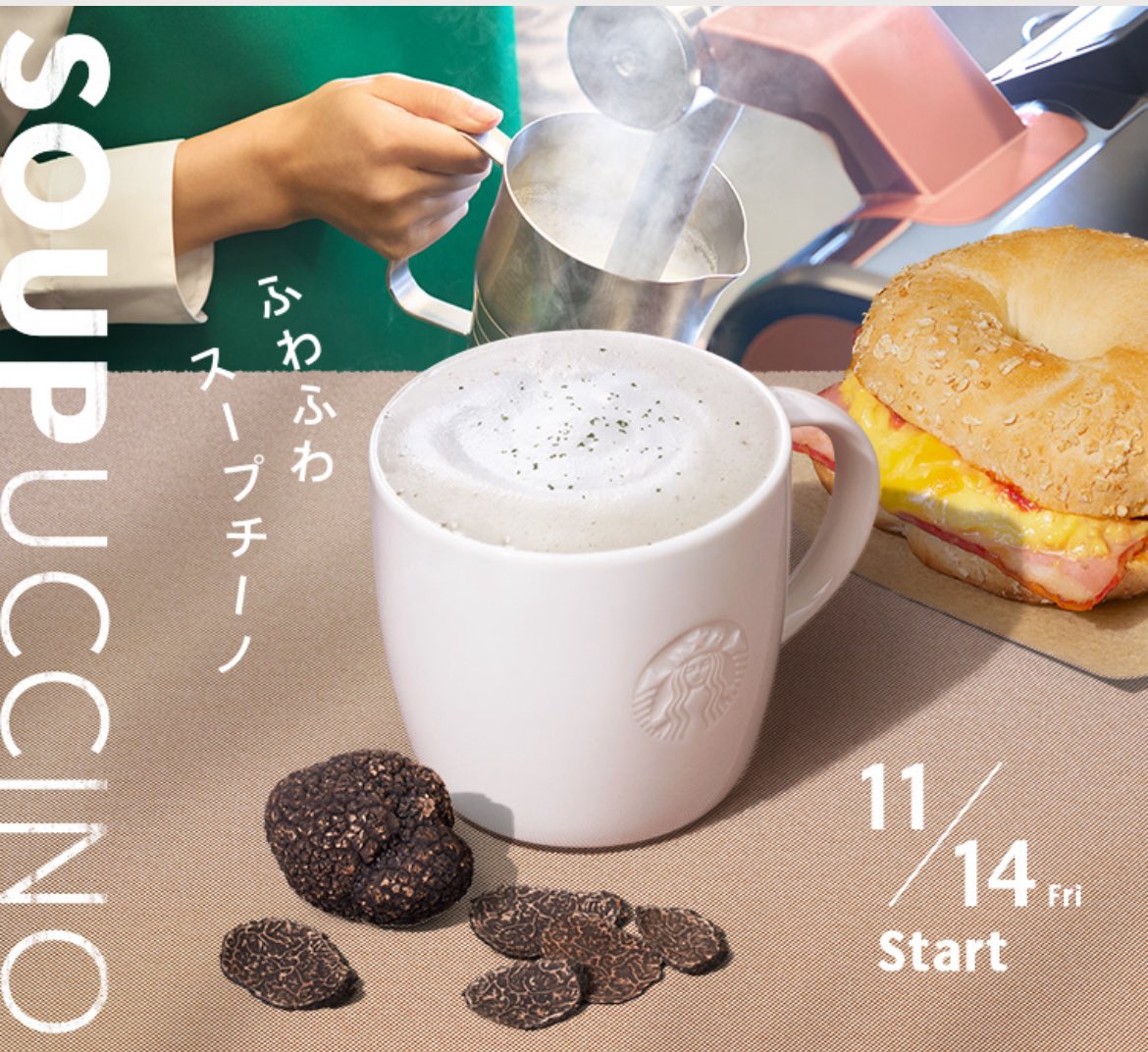 明日からスタバで発売の【トリュフスープチーノ】絶対美味しいじゃん🤤
冬にさくっとテイクアウトして飲めるスープ🥣
こう言うの待ってたんだよお🤍