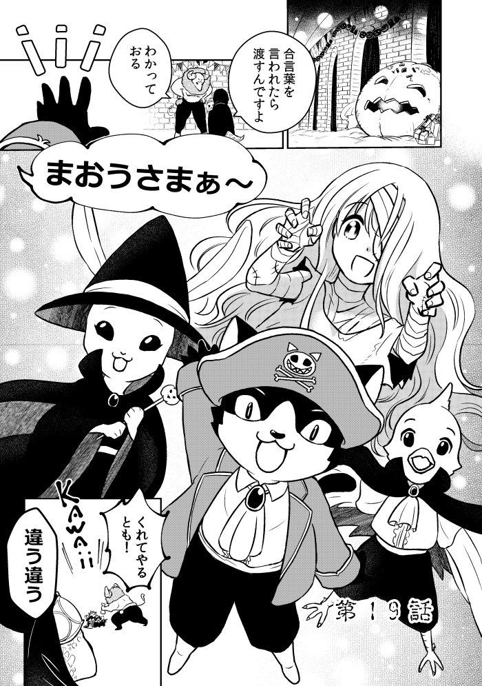 『人間嫌いの魔王様は幼女にも容赦しない』
第19話(1/3)
#漫画が読めるハッシュタグ 