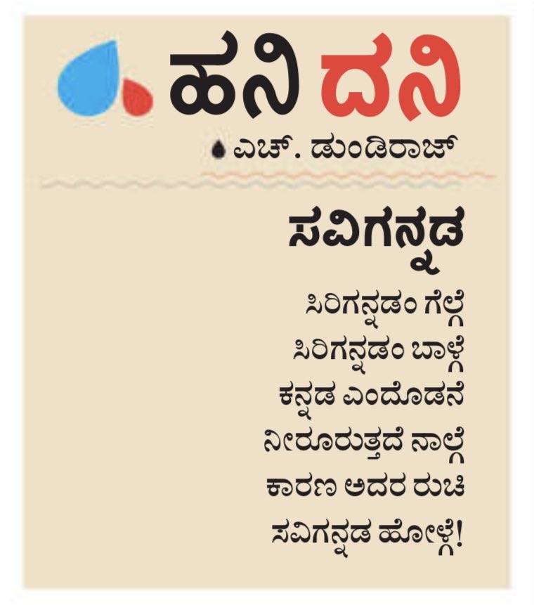 #hanigavana #dundiraj  ©
#hanidani #udayavani #kannadapoems