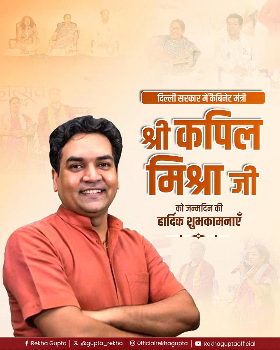दिल्ली सरकार में कैबिनेट मंत्री 
श्री कपिल मिश्रा जी को जन्मदिवस की हार्दिक शुभकामनाएं 💐💐💐
 ईश्वर से प्रार्थना है कि वे आपको उत्तम स्वास्थ्य और दीर्घायु जीवन प्रदान करें तथा आप इसी प्रकार जनकल्याण और राष्ट्रनिर्माण के कार्यों में अपना योगदान देते रहें।
<a href="/KapilMishra_IND/">Kapil Mishra</a> 
🙏🏻🙏🏻🙏🏻