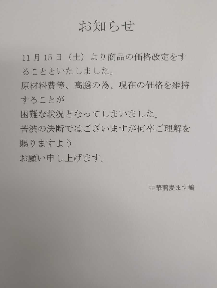 ます嶋からのお知らせです 原材料費等、高騰が続く為 現在の価格を維持
