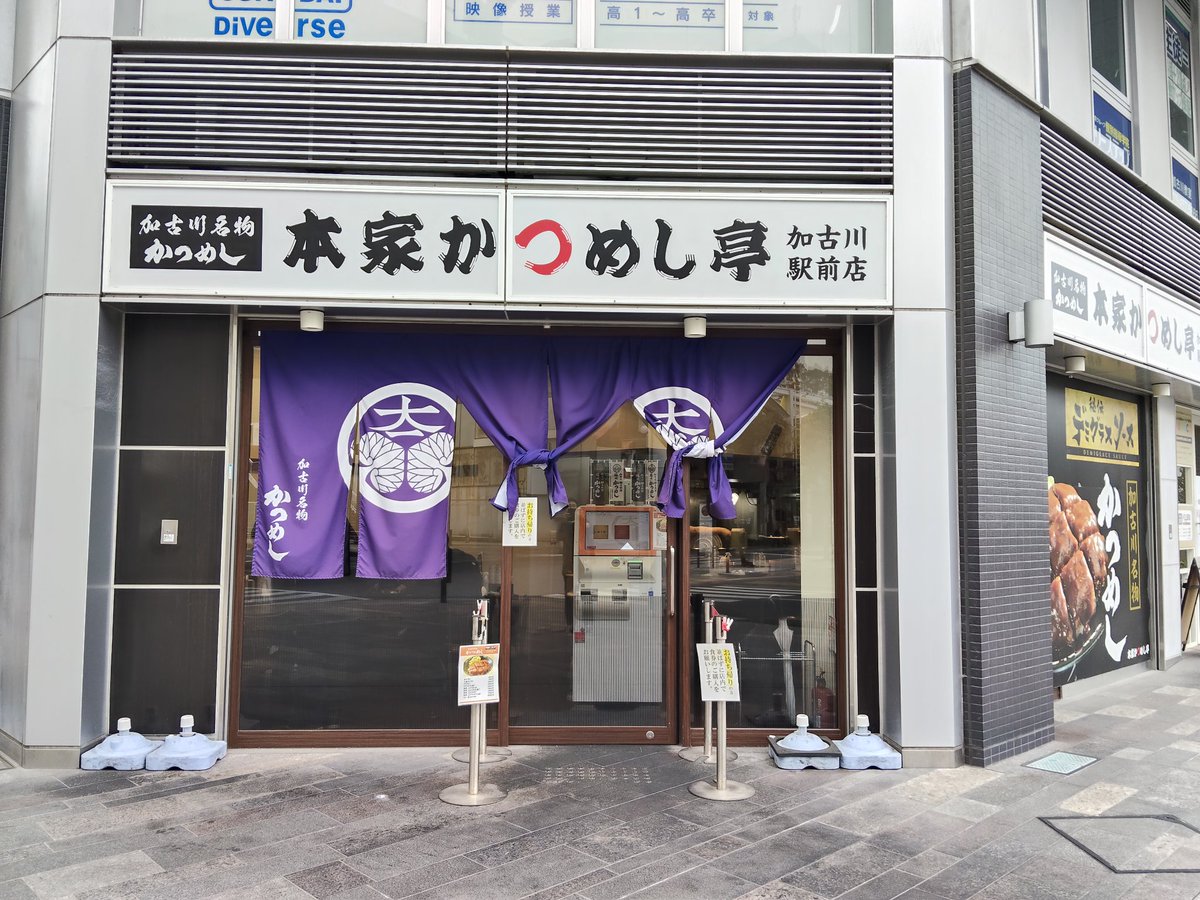 午後から加古川で第二種衛生管理者試験があり、昼飯はゲン担ぎでかつ飯にした。ビフカツは薄めで、ドミグラスソースとの相性も良くて、もたれる感じがなくオッサンでもアッサリ完食出来た😆これで試験頑張れる😊
#本家かつめし亭加古川駅前店