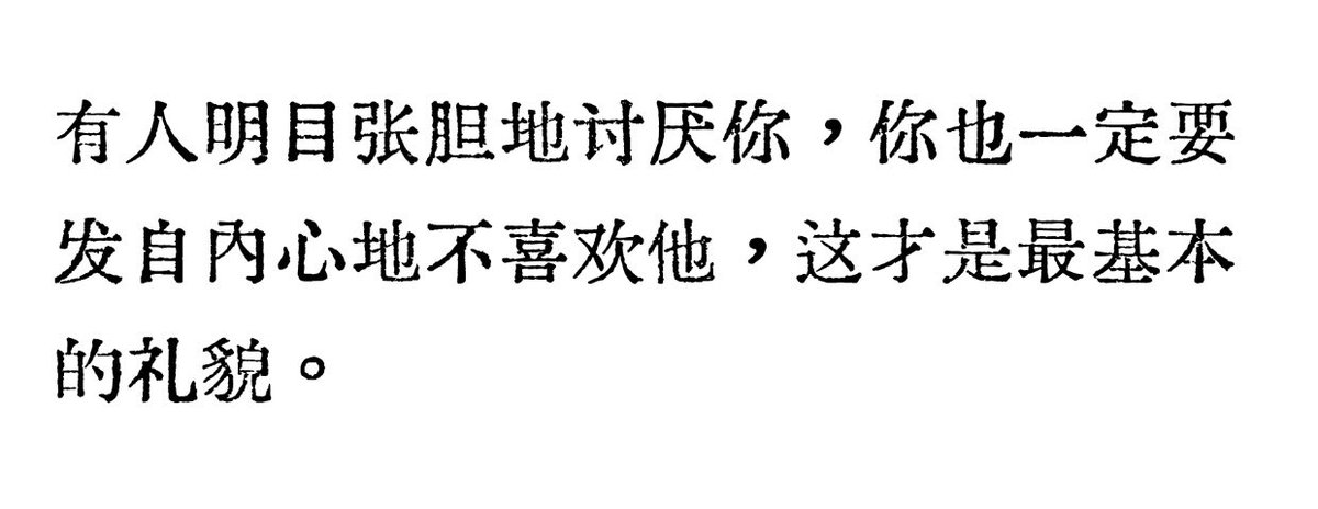 有人明目张胆地讨厌你，你也一定要发自内心地不喜欢他
