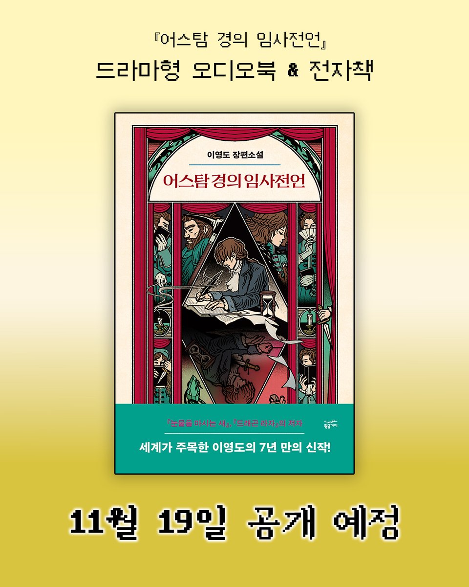goldenbough_BRC's tweet photo. 📘 『어스탐 경의 임사전언』
전자책 &amp; 드라마형 오디오북 — 11월 19일(수) 동시 공개 예정!

✍ 브릿G·카카오페이지 연재도 같은 날 오픈됩니다. https://t.co/h87KiP38A8