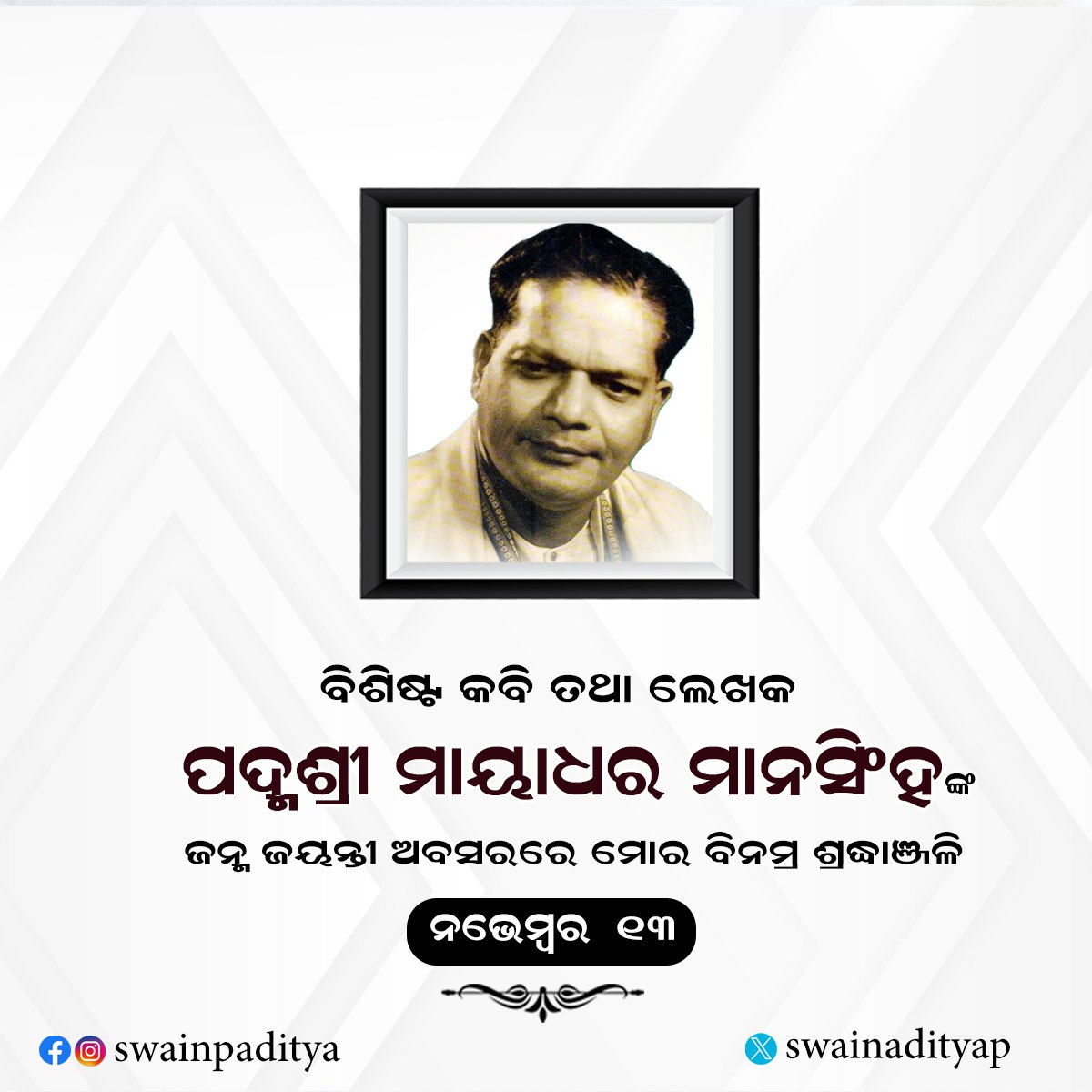 swainadityap's tweet image. ଓଡ଼ିଶାର ବିଶିଷ୍ଟ କବି ପ୍ରାବନ୍ଧିକ ତଥା ପ୍ରଥମ ଓଡ଼ିଆ ଡକ୍ଟରେଟ ଉପାଧିଧାରୀ ପଦ୍ମଶ୍ରୀ ଡ. ମାୟାଧର ମାନସିଂହଙ୍କ ଜନ୍ମ ଜୟନ୍ତୀ ଅବସରରେ ମୋର ଭକ୍ତିପୂତ ଶ୍ରଦ୍ଧାଞ୍ଜଳି। ଓଡ଼ିଆ ସାହିତ୍ୟ ଏବଂ ସଂସ୍କୃତିକୁ ଲୋକପ୍ରିୟ କରିବା ଦିଗରେ ତାଙ୍କର ଅବଦାନ ସର୍ବଦା ସ୍ମରଣୀୟ ହୋଇ ରହିବ।