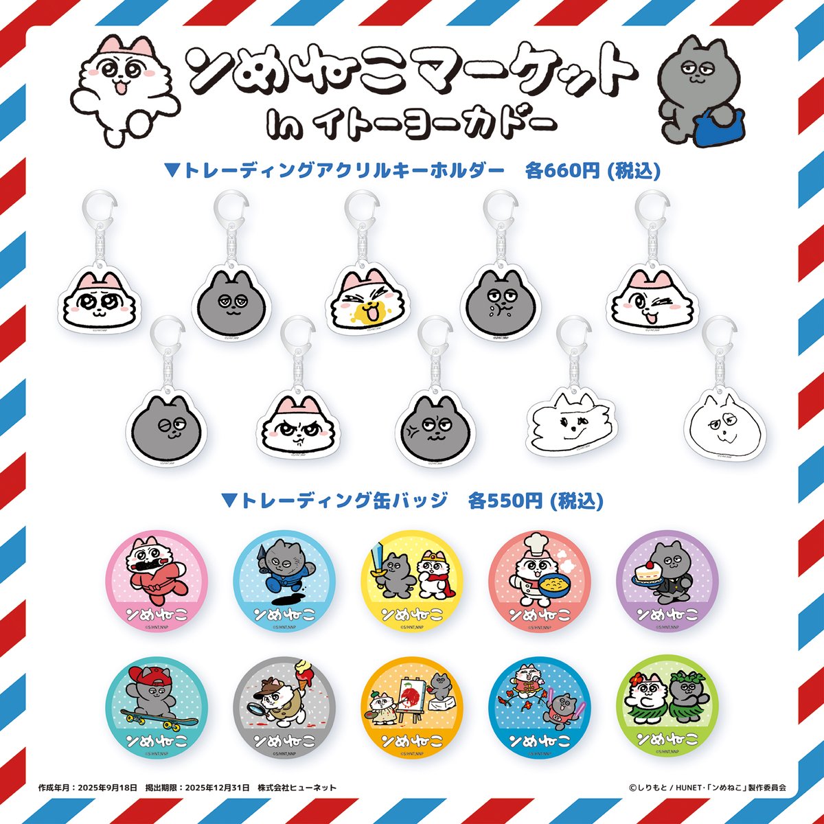 11/21～「 #ンめねこ マーケット」inイトーヨーカドー 商品