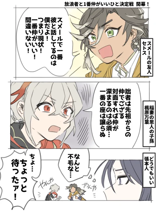 【原!神】
第1回☂️放浪者と1番仲がいいひと決定戦
(ギャグ)(※かっこいい皆はいません)
【微】セト放⏳万放🍁ドゥ放🐉

ドゥリンと放浪者の再会スト待機🙏 