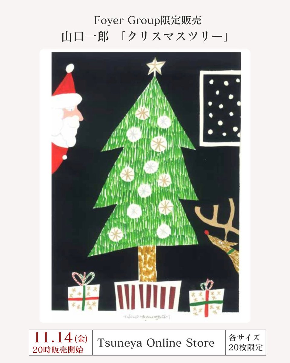 11/14（金）20時販売：山口一郎「クリスマスツリー」ジクレー（ポスト