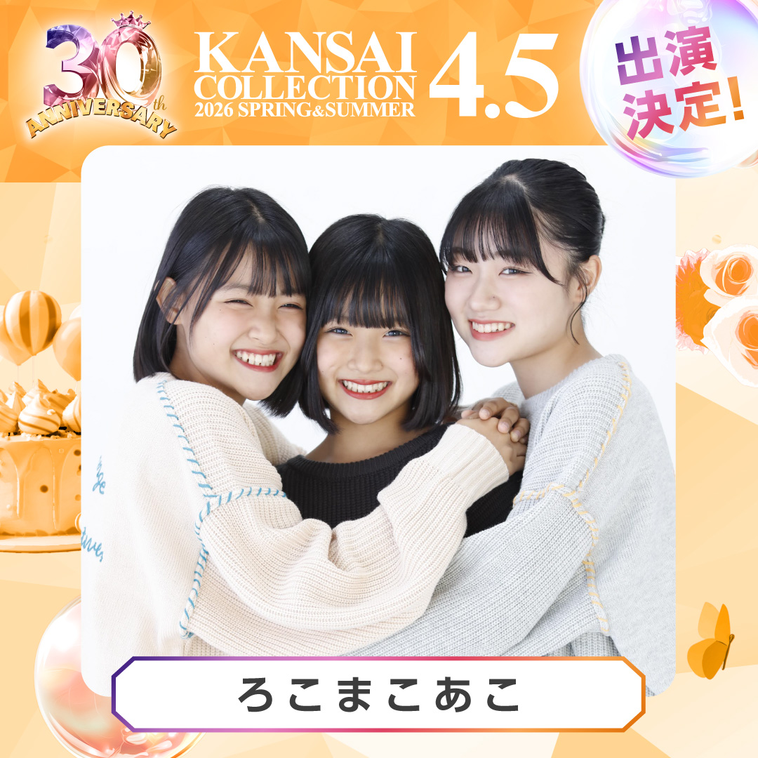 30th Anniversary！🎉 KANSAI COLLECTION 2026 S/S 4/5(日) @京セラ