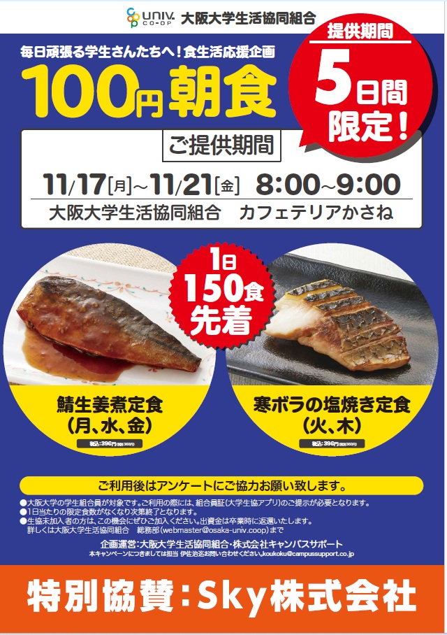 【カフェテリアかさね】
💛🩷💙予告💙🩷💛
11/17(月)～11/21(金)に5日間、
大好評の１００円朝食実施します😆🙌
　
月、水、金🐟鯖生姜煮定食
火、木🐟寒ボラ塩焼き定食
　
ミニライス、みそ汁、魚、小鉢1品が100円です🙆‍♀️
追加の小鉢やライスのサイズアップの際は
追加で料金発生します🙇‍♀️
