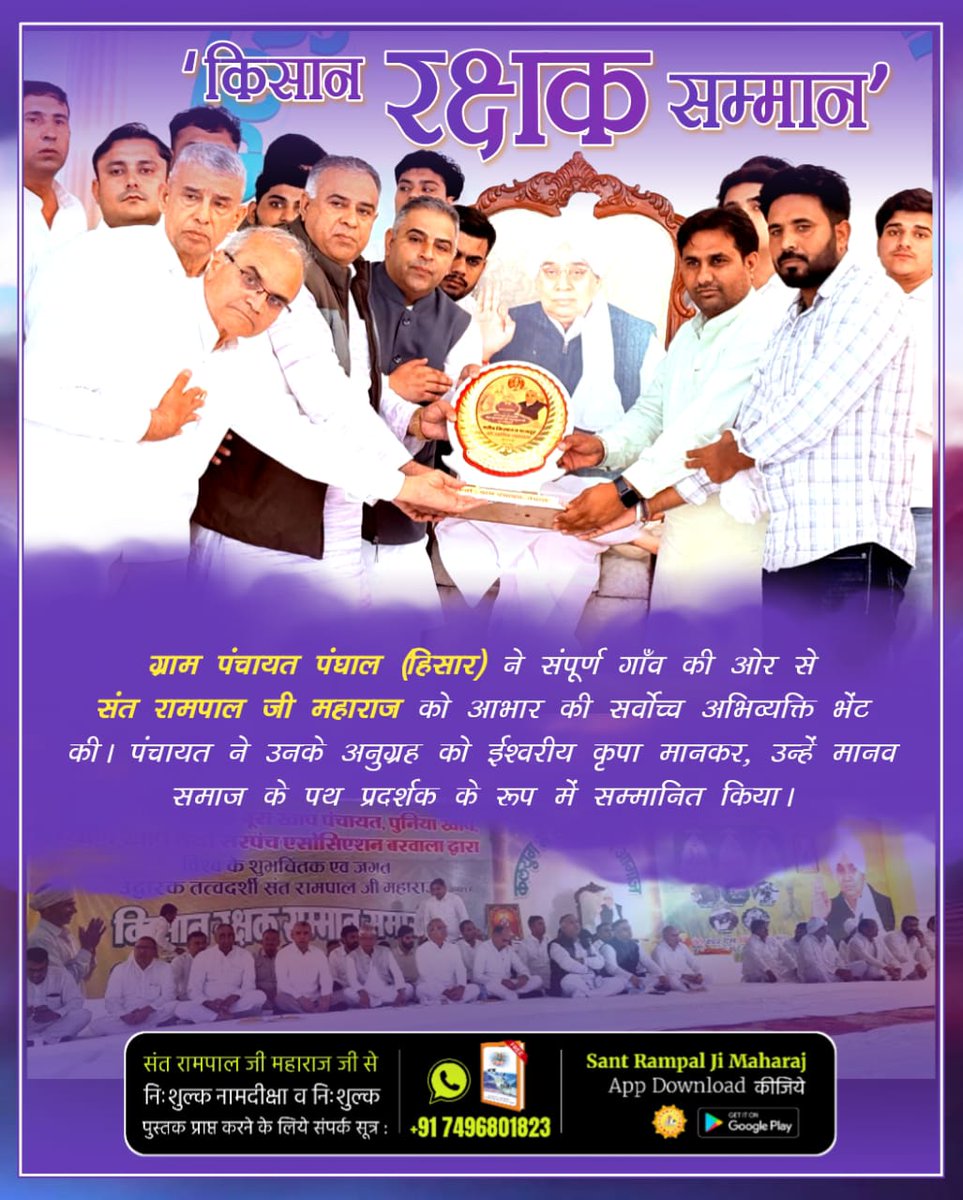 #किसान_रक्षक_सम्मान

ग्राम पंचायत पंघाल (हिसार) ने संपूर्ण गाँव की ओर से संत रामपाल जी महाराज को आभार की सर्वोच्च अभिव्यक्ति भेंट की। पंचायत ने उनके अनुग्रह को ईश्वरीय कृपा मानकर, उन्हें मानव समाज के पथ प्रदर्शक के रूप में सम्मानित किया। 🌱

Sant Rampal Ji Maharaj