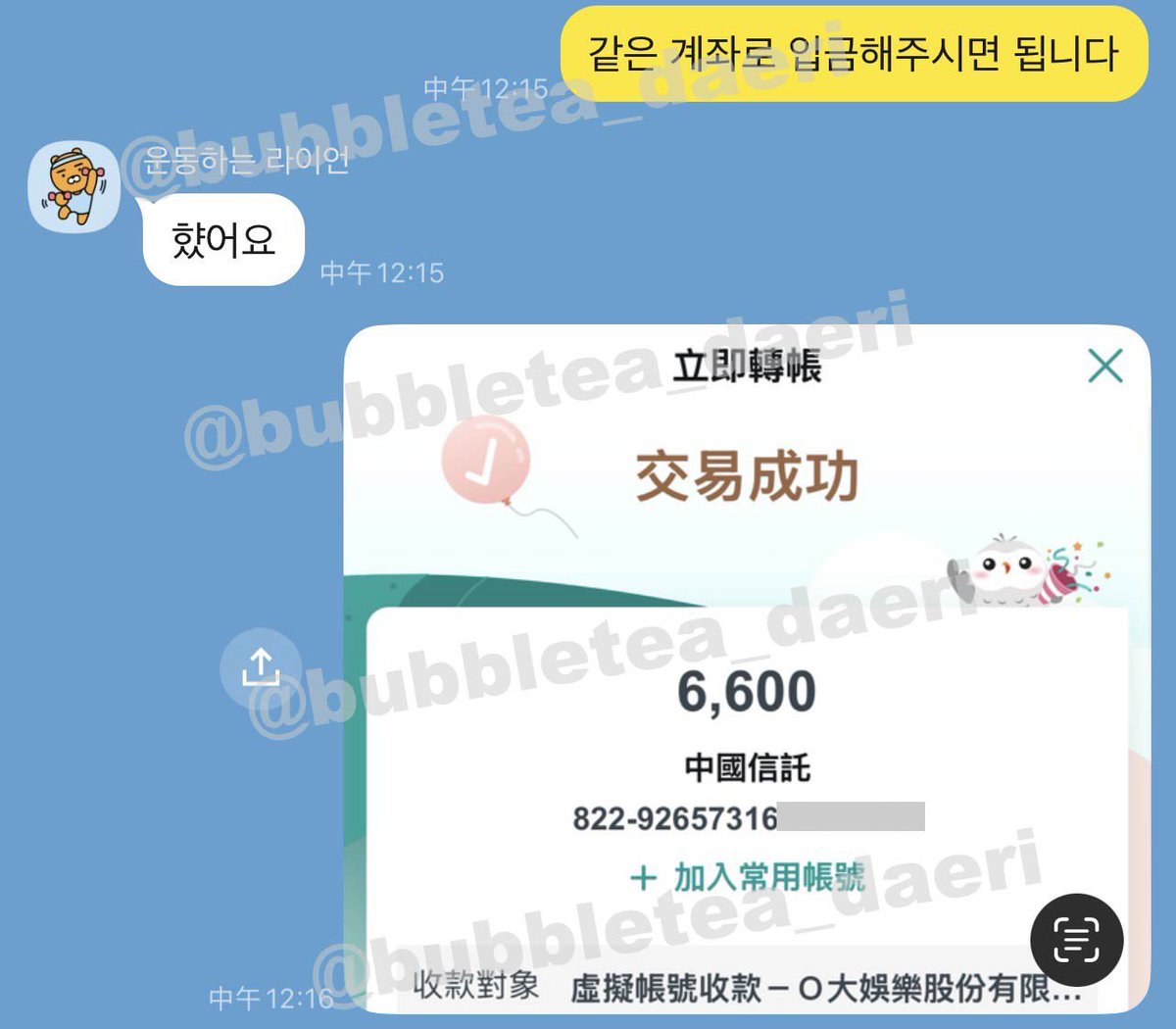 bubbletea_daeri's tweet photo. #버블티_후기

대만 대리입금 인증❤

#대만 #대리입금 #입금대행 #콘서트 #팬미팅 https://t.co/qMXk8pTHJT