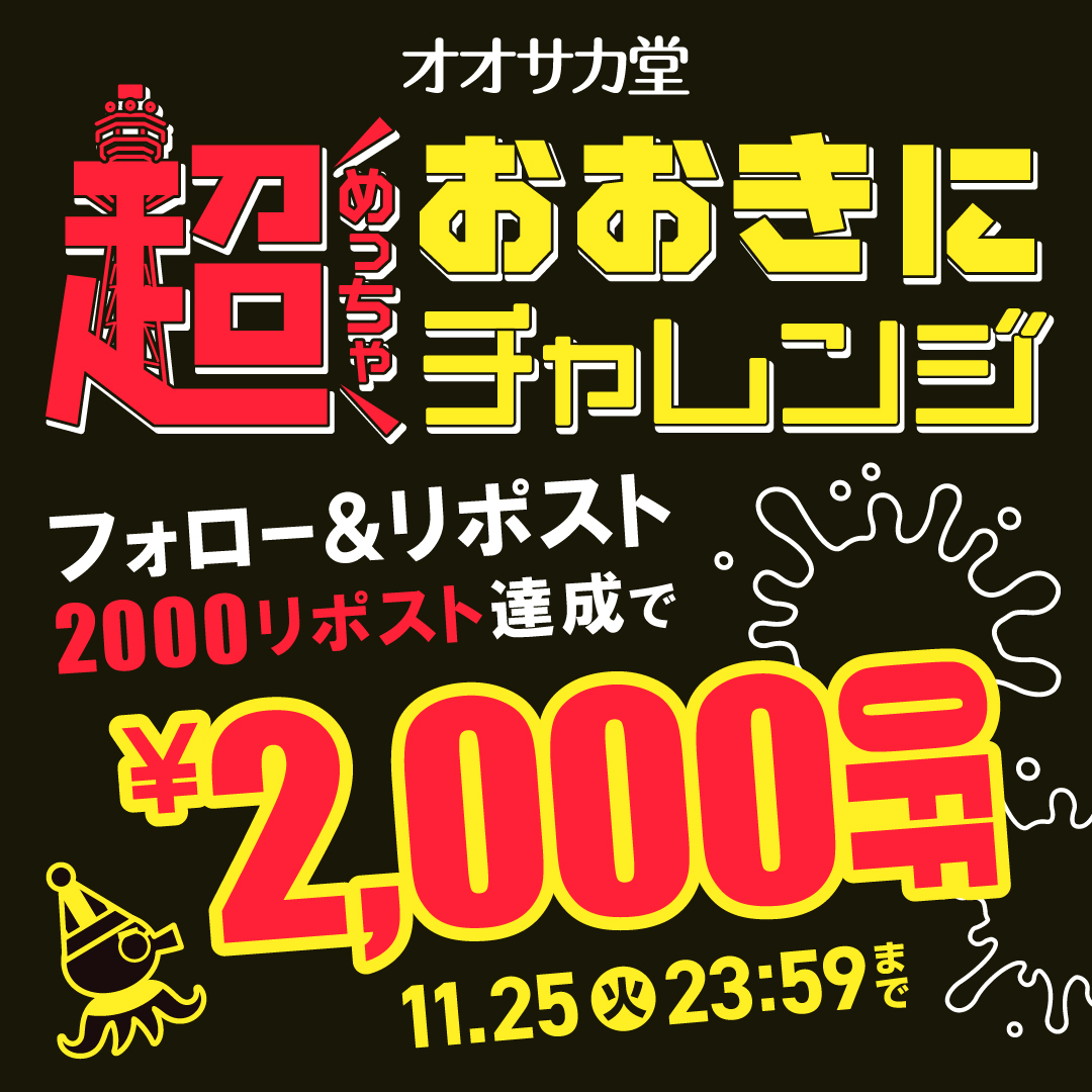 🐙超（めっちゃ）おおきにチャレンジ開催✨ ＼＼ 2,000フォロー