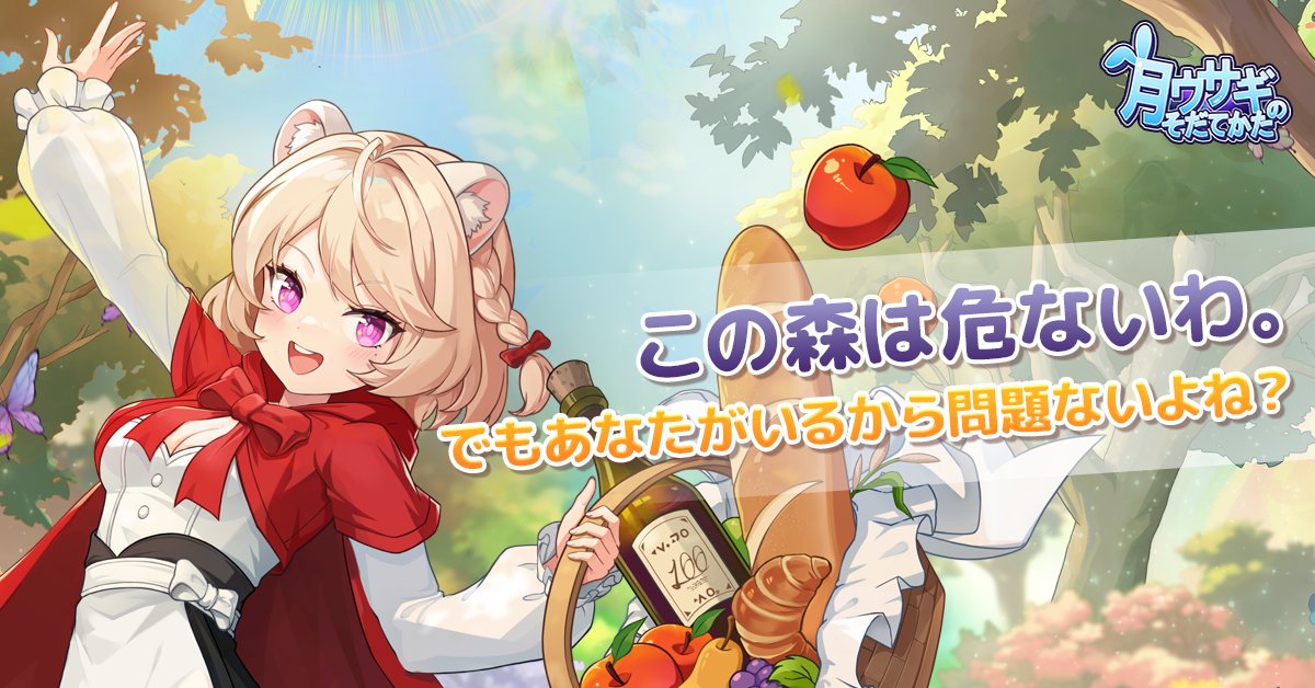 【🐹衣装のイラスト大公開】

バスケットもちゃんと用意したし、🍎 
この森を抜けてもうすぐよ🏞️ 
ピクニックの準備はできたよね？🎉 

#月ウサギのそだてかた #月ウサ