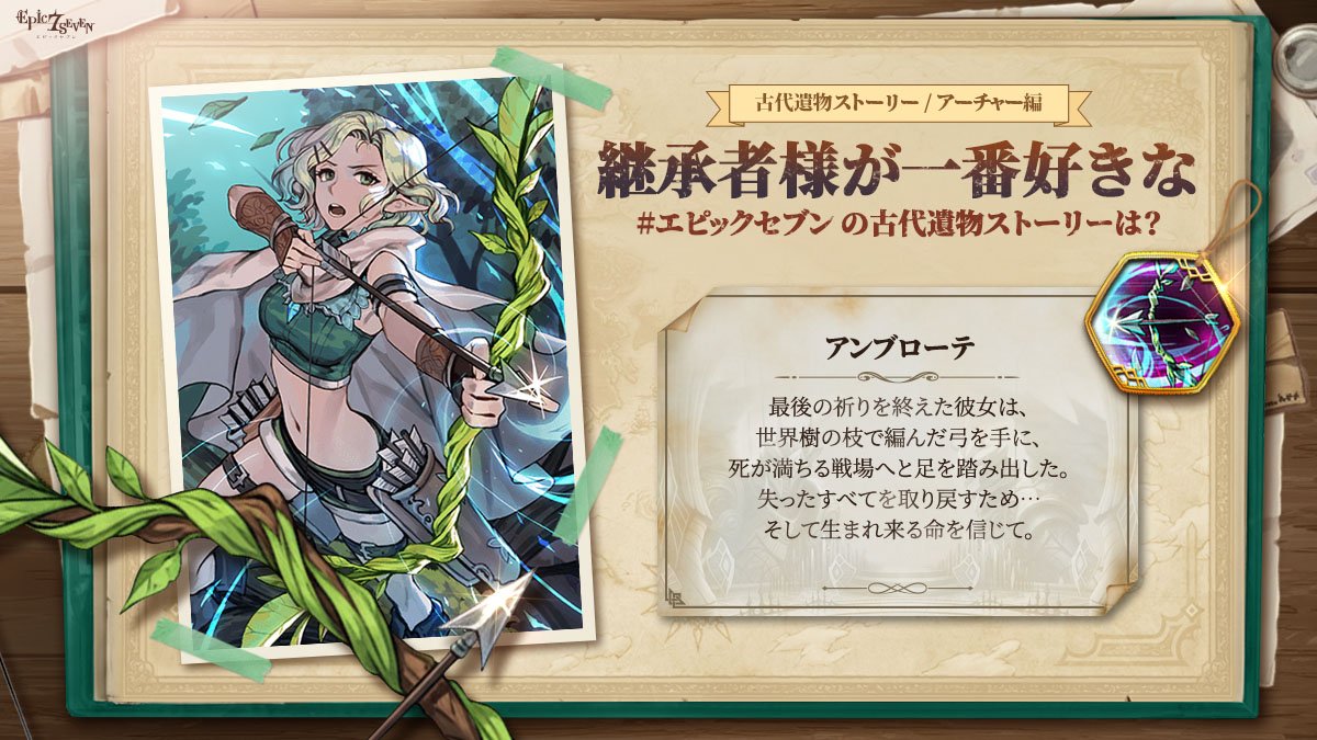 📖古代遺物ストーリー | アーチャー編 継承者様が一番好きな #エピック