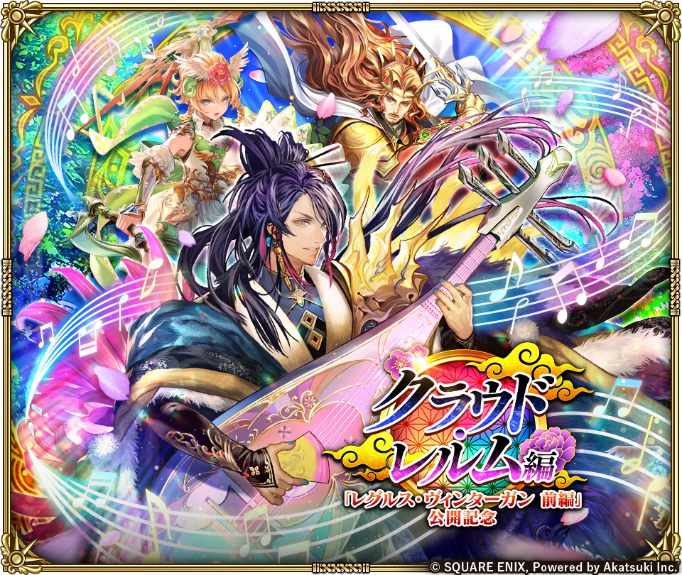 11/14(金)から「クラウド・レルム編『レグルス・ヴィンターガン 前編』公開記念」開催！
期間限定イベントや、ガチャなどさまざまなキャンペーンを開催いたします✨

お知らせはこちら→
info.rs.aktsk.jp/info/detail/13…

#ロマサガRS