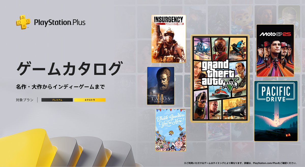 PlayStation_jp's tweet image. 【#PSPlus】2025年11月提供コンテンツ情報！
11月18日（火）よりゲームカタログに『グランド・セフト・オートV』『Pacific Drive』『MotoGP™25』『Insurgency: Sandstorm』などが登場！

詳しくはこちら⇒ play.st/43u0ntk