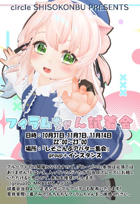 #VRChat #フィラム3D 【告知】 こちらのフィラムちゃん、14日の22時から試着会を行います! 合計3回行った試着会のラストです!! フィラムちゃんのことが気になる方は、是非遊びに来てくれると嬉しいです～!