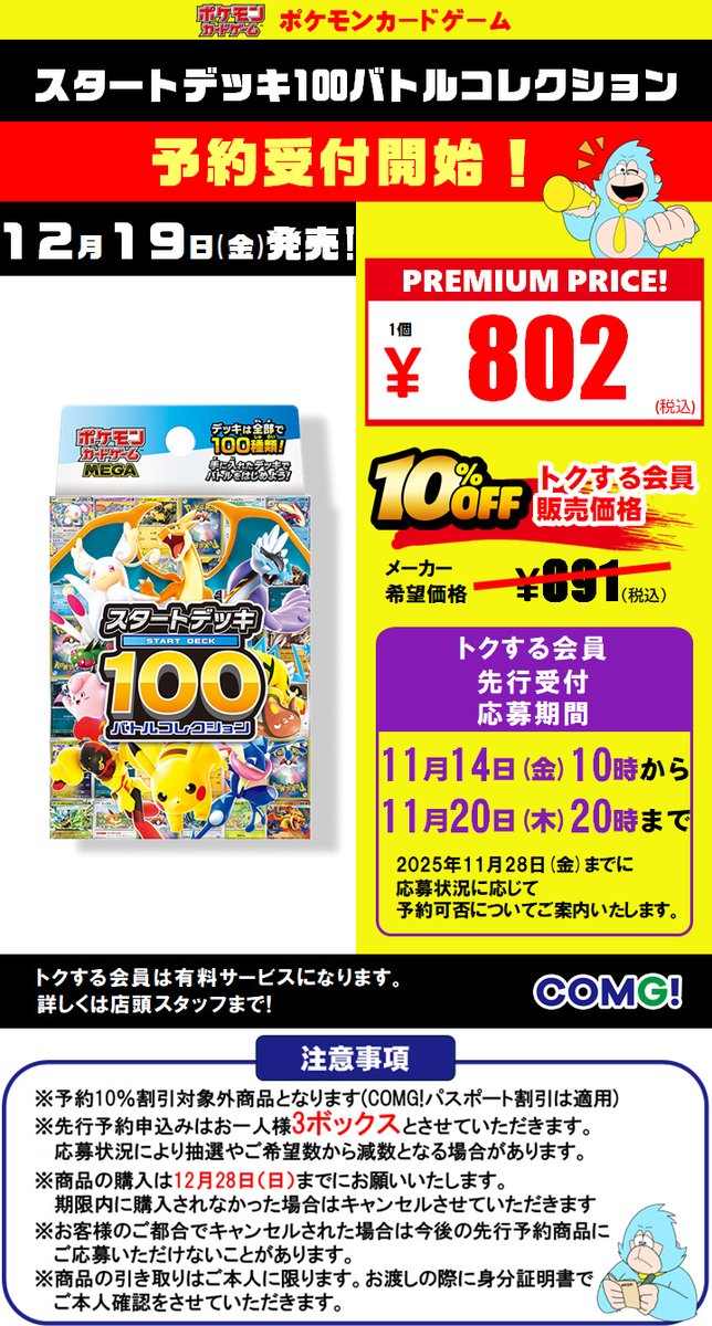 COMGnet_com's tweet photo. #ポケモンカード 12月の新商品
「スタートデッキ100バトルコレクション」も
#COMG! トクする会員限定の先行予約で
11/14(金)から受付開始予定です‼️

#トクする会員 へのご入会、
サービス詳細については
ご利用店舗までお問い合わせください😄 https://t.co/4r2I97IyA4